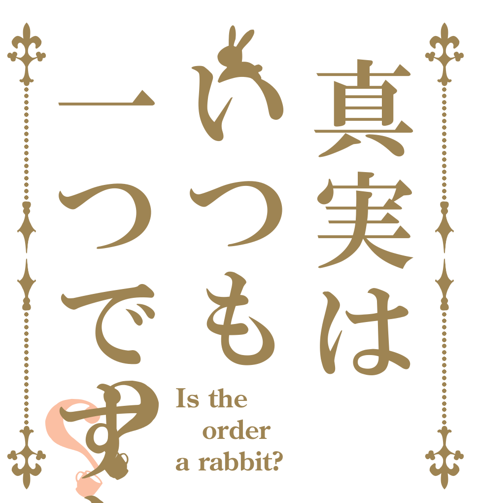 真実はいつも一つですか？？ Is the order a rabbit?
