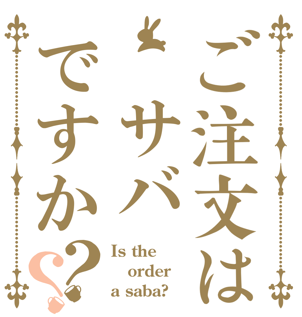 ご注文は　サバですか？？ Is the order a saba?