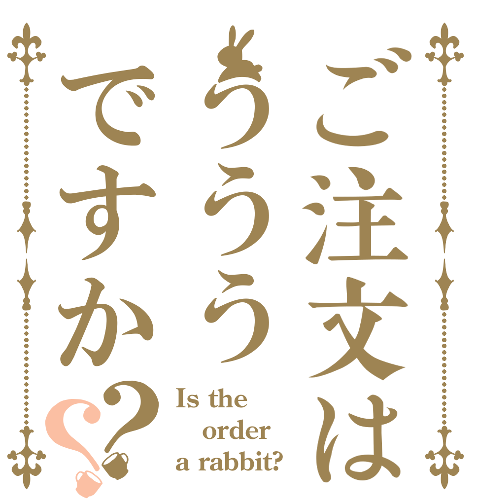 ご注文はうううですか？？ Is the order a rabbit?