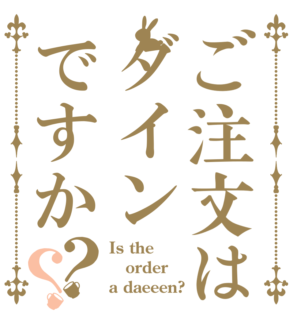 ご注文はダインですか？？ Is the order a daeeen?