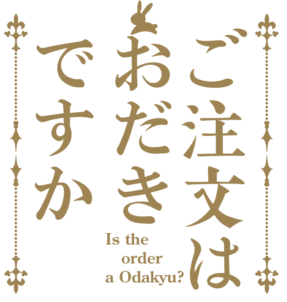 ご注文はおだきですか Is the order a Odakyu?