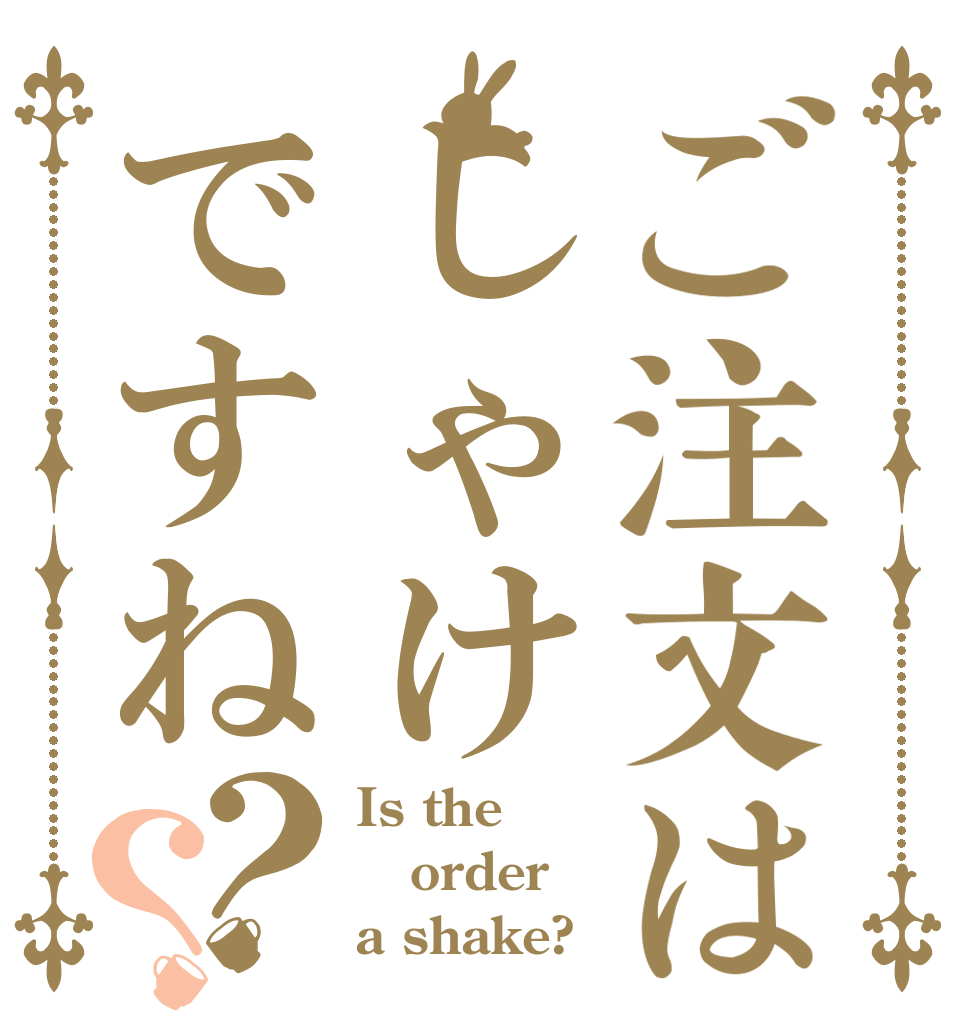 ご注文はしゃけですね？？ Is the order a shake?