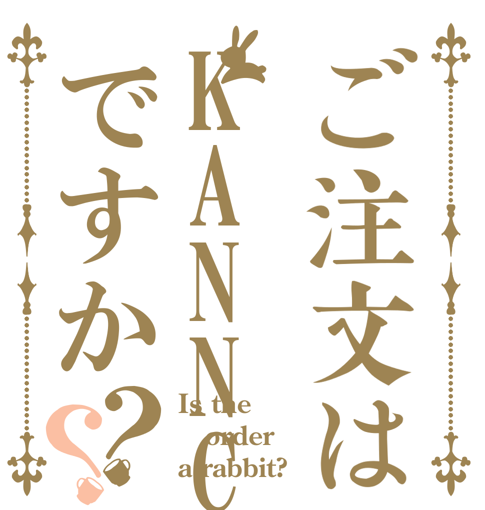 ご注文はKANNCUBEですか？？ Is the order a rabbit?