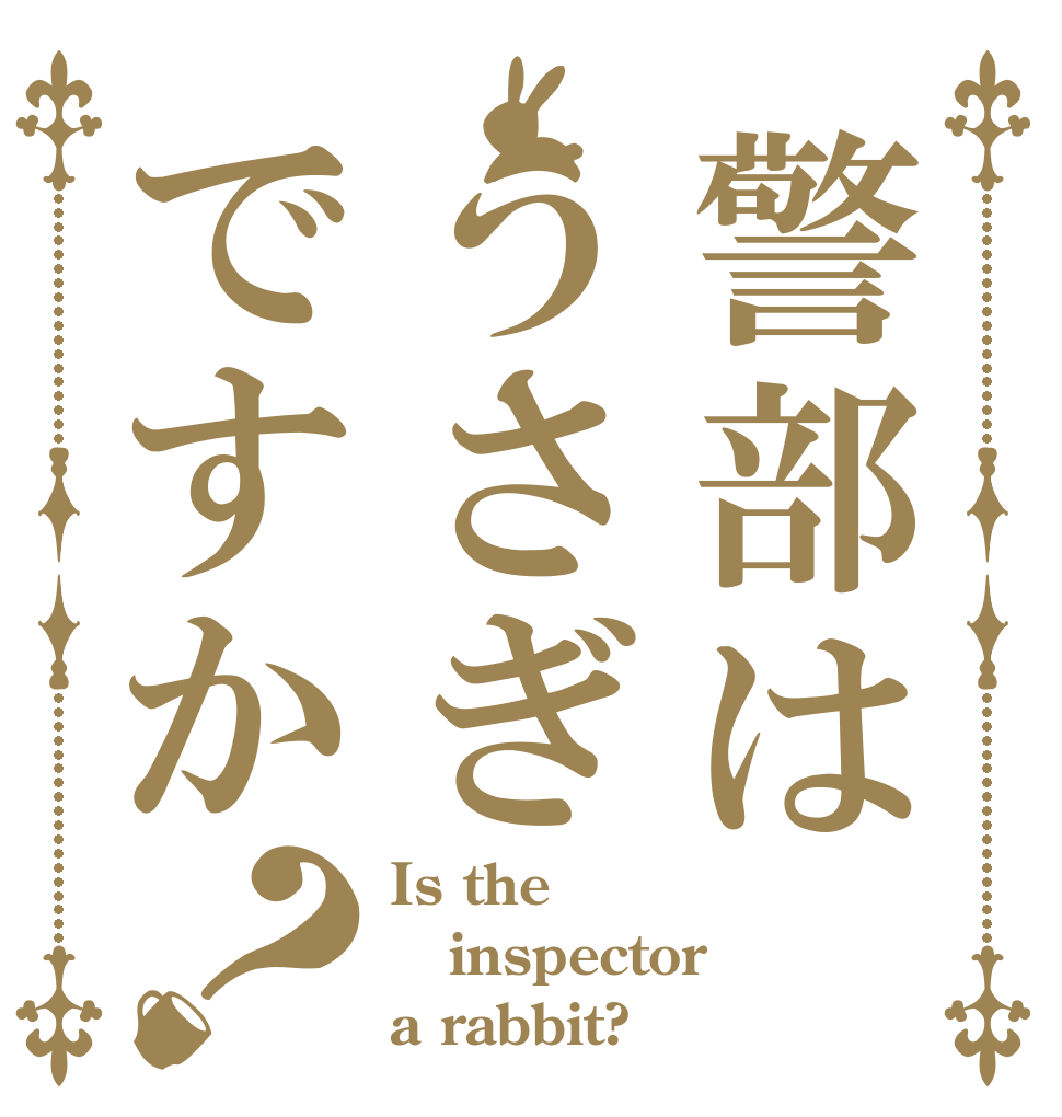 警部はうさぎですか？ Is the inspector a rabbit?