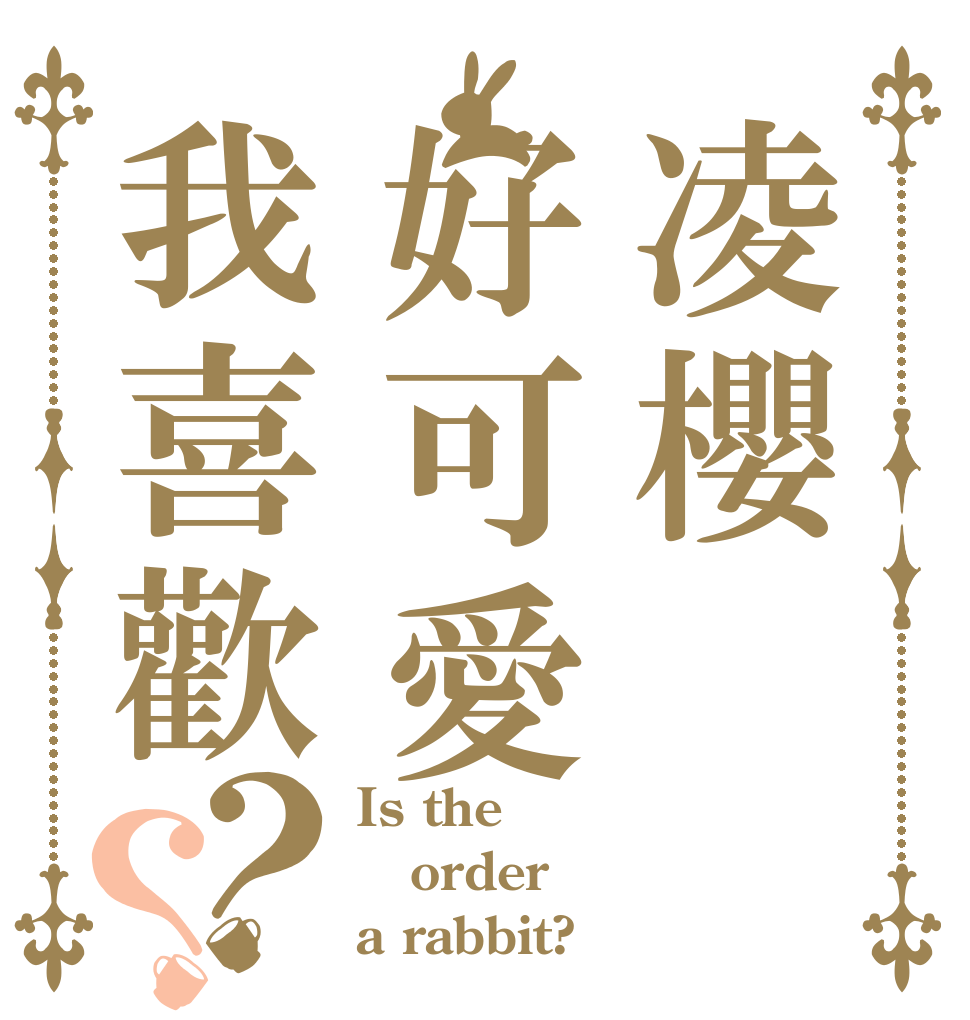 凌櫻好可愛我喜歡妳？？ Is the order a rabbit?