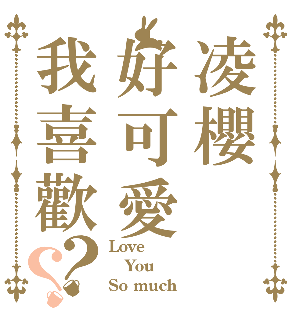凌櫻好可愛我喜歡妳？？ Love You So much