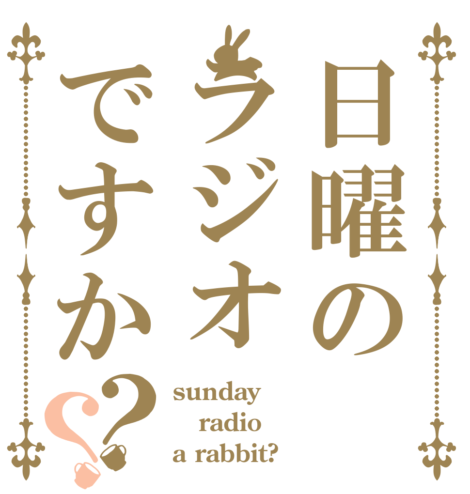 日曜のラジオですか？？ sunday radio a rabbit?