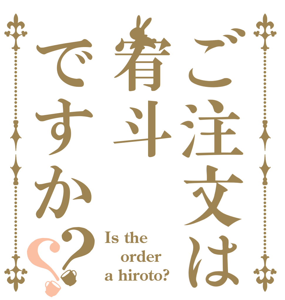 ご注文は宥斗ですか？？ Is the order a hiroto?