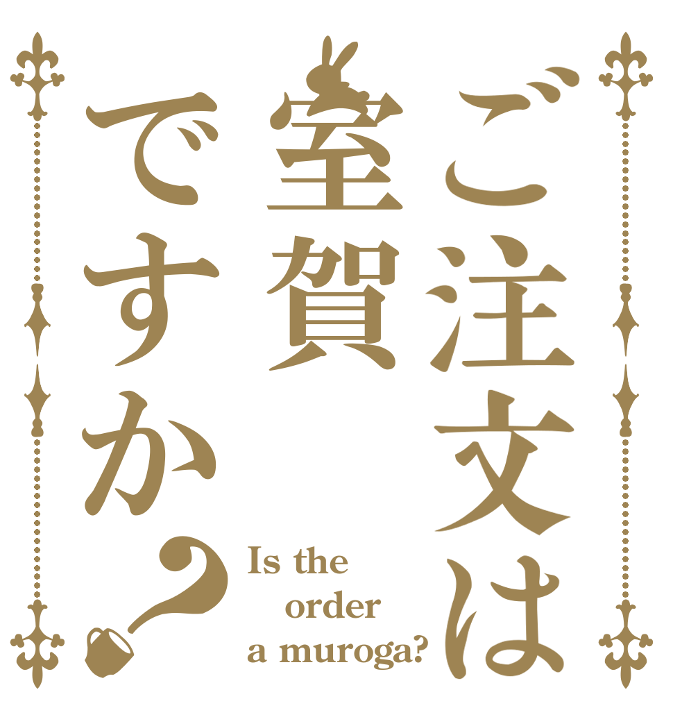 ご注文は室賀ですか？ Is the order a muroga?