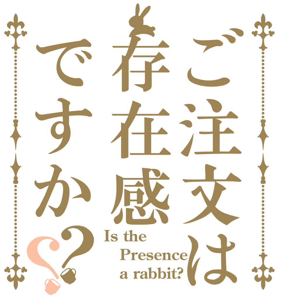 ご注文は存在感ですか？？ Is the Presence    a rabbit?