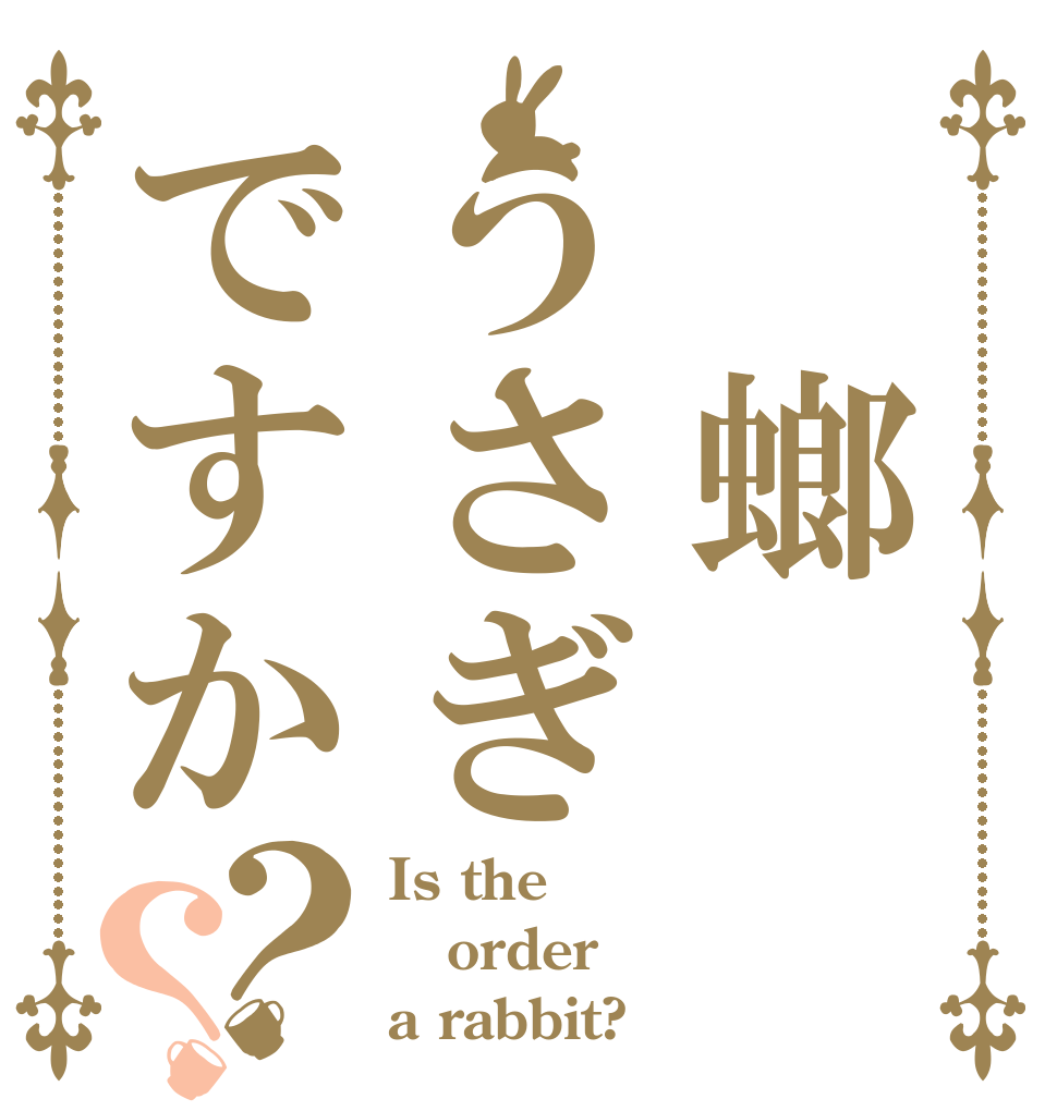 蟑螂うさぎですか？？ Is the order a rabbit?