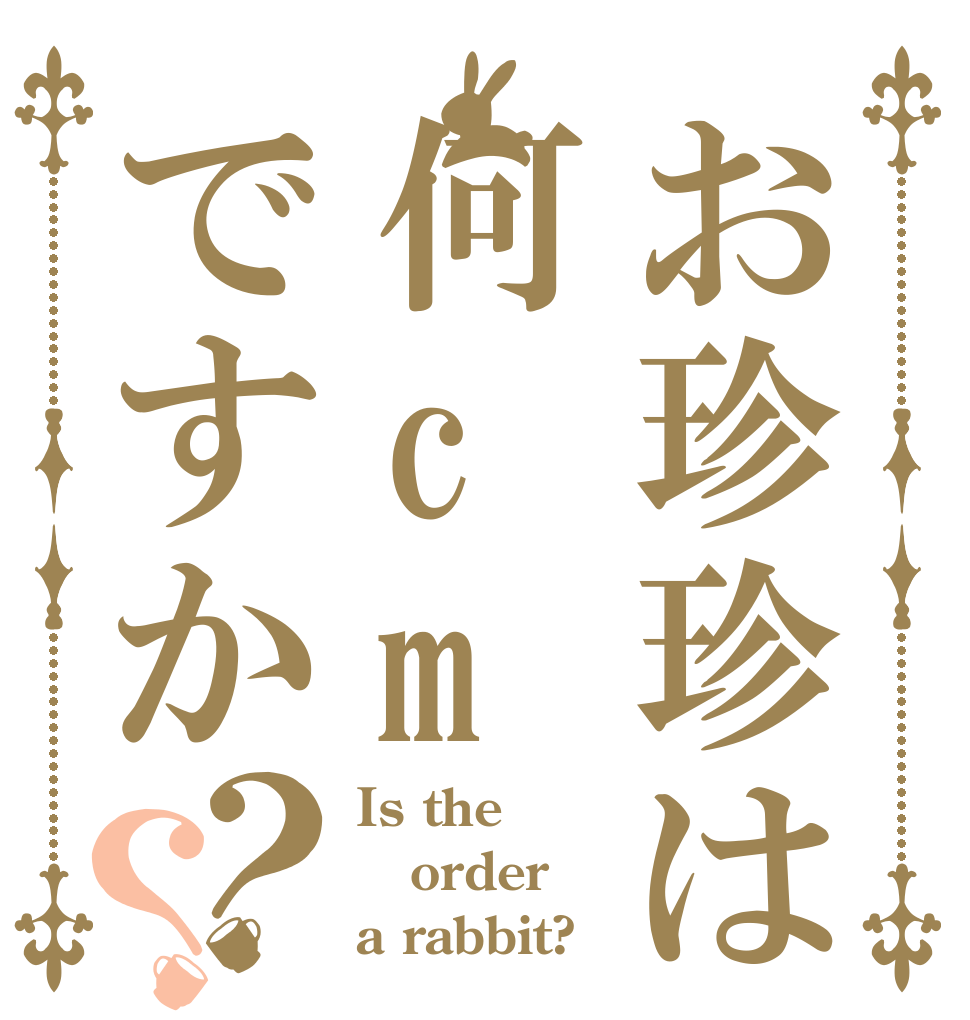 お珍珍は何cmですか？？ Is the order a rabbit?