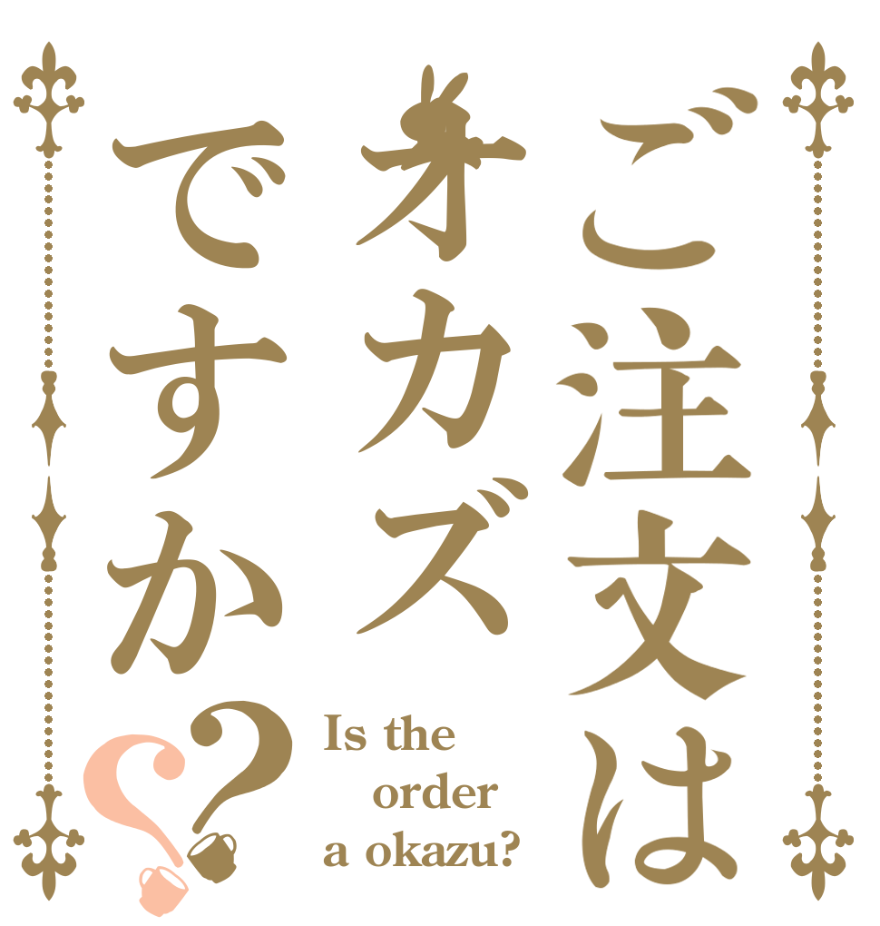 ご注文はオカズですか？？ Is the order a okazu?