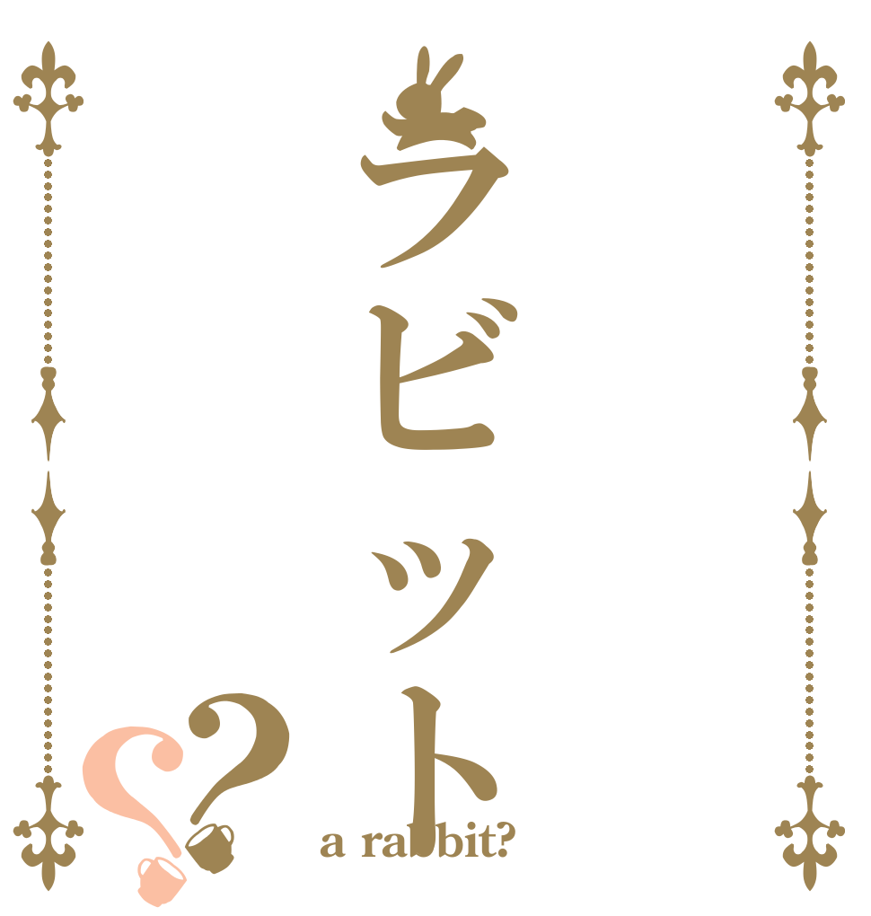 ラビット？？   a rabbit?