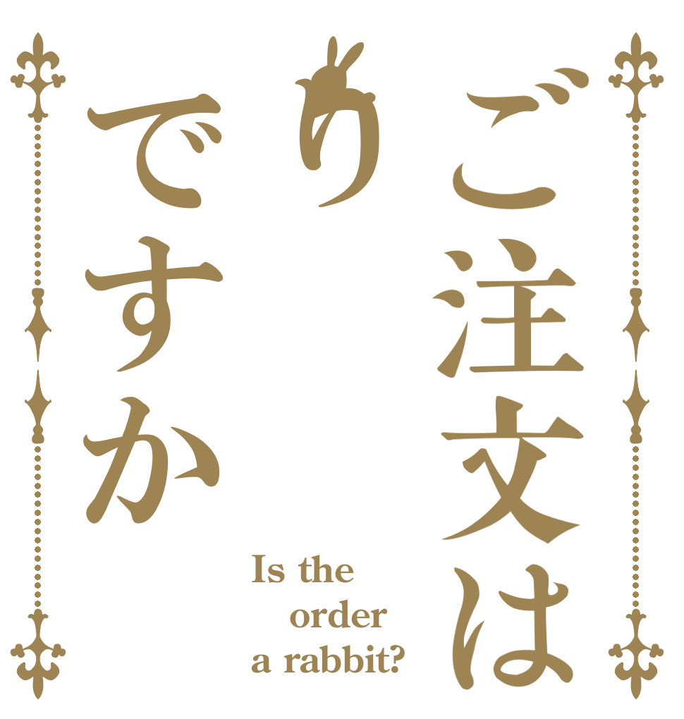 ご注文はりですか Is the order a rabbit?