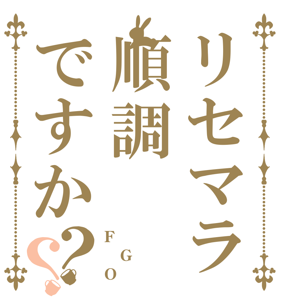 リセマラ順調ですか？？ F G O