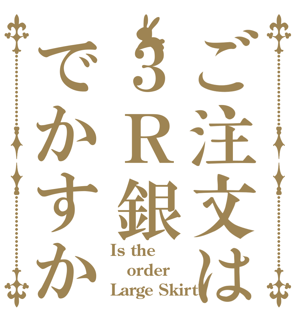 ご注文は３Ｒ銀でかすか Is the order Large Skirt?