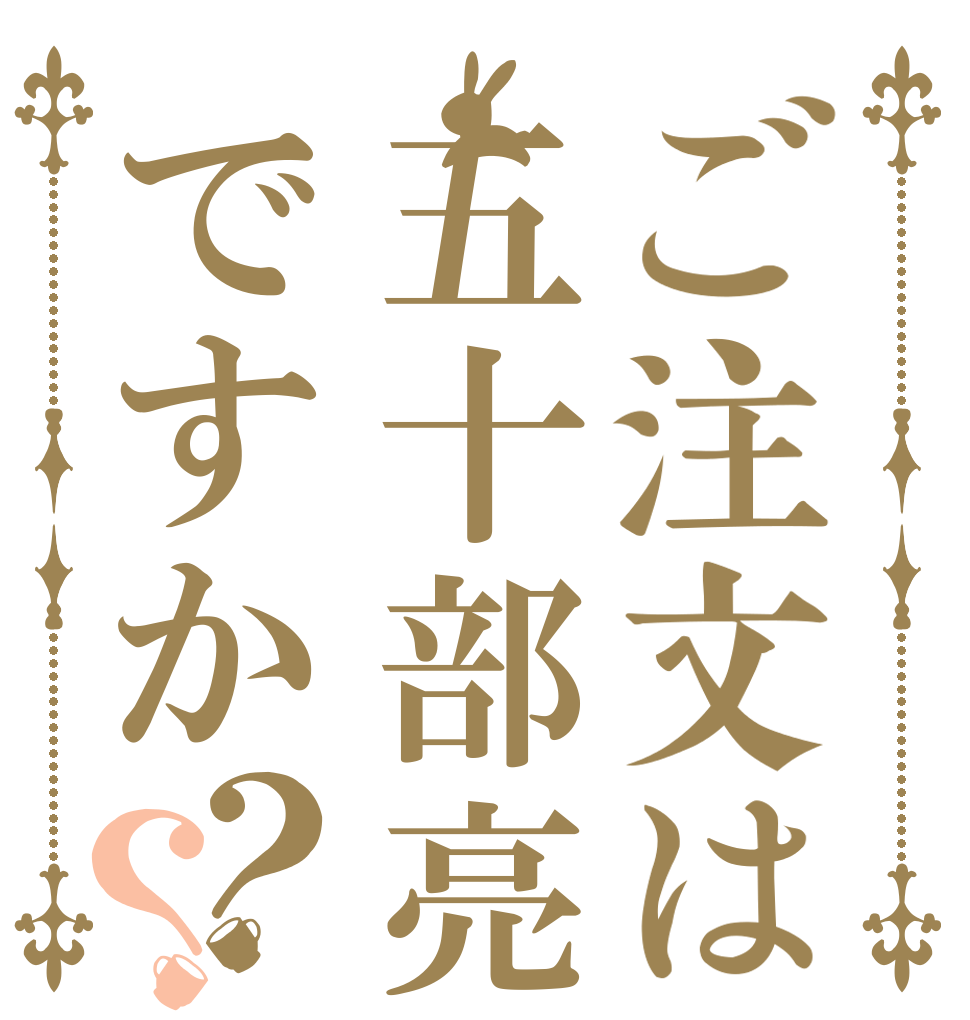 ご注文は五十部亮ですか？？ 　　　　　　　　　　　　　　　　 　　　　　　　　　　　 　　　　　　　　　　　　