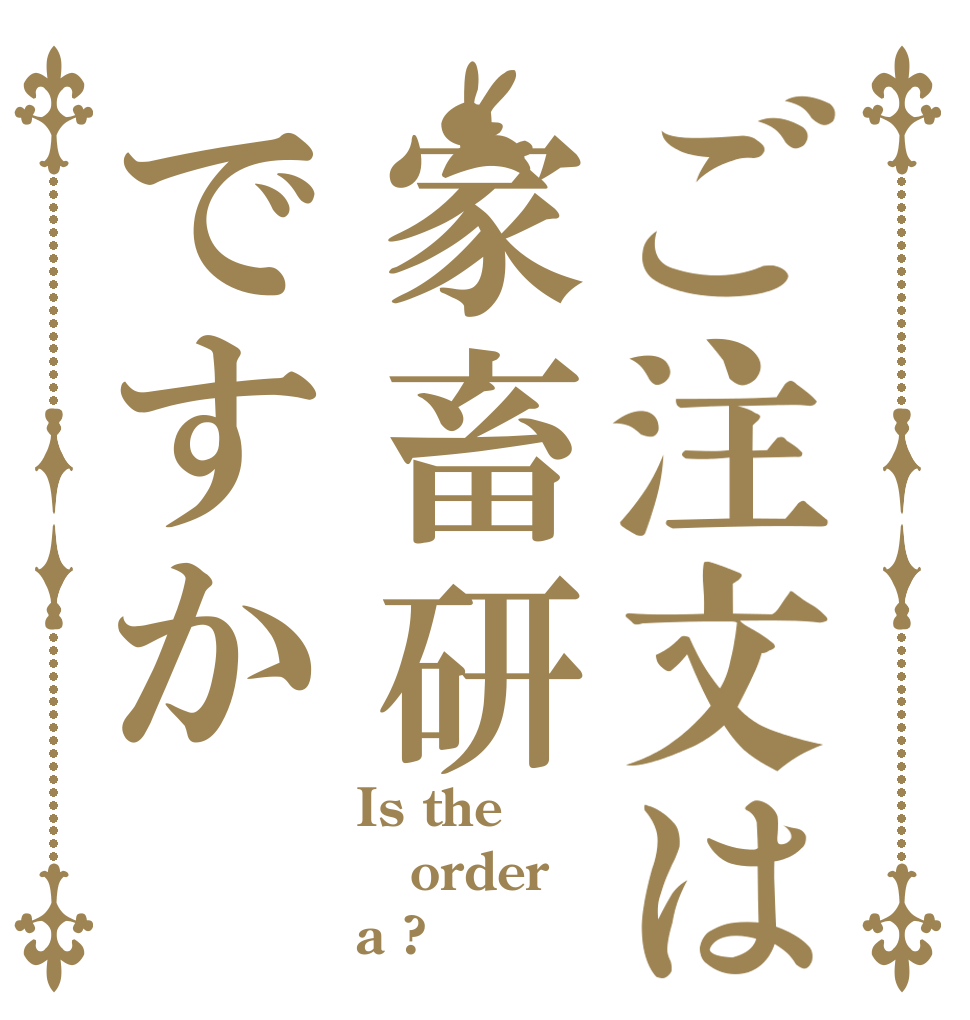 ご注文は家畜研ですか Is the order a ?