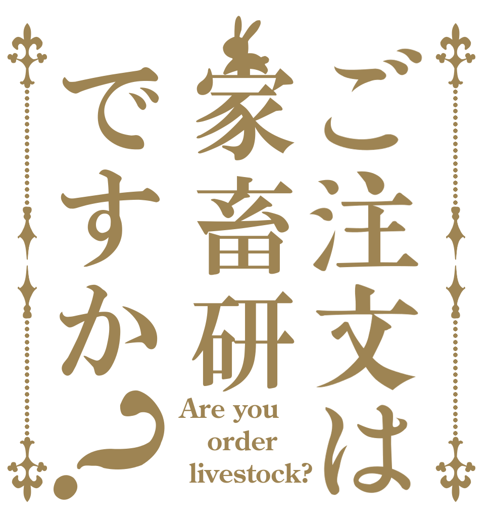 ご注文は家畜研ですか？ Are you order  livestock?