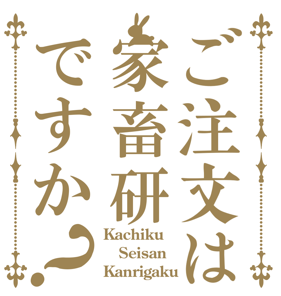 ご注文は家畜研ですか？ Kachiku Seisan Kanrigaku