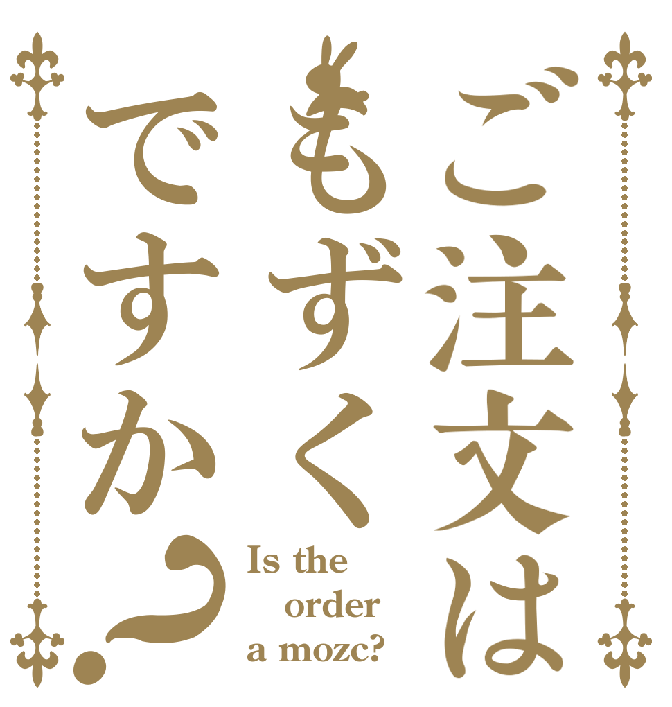 ご注文はもずくですか？ Is the order a mozc?