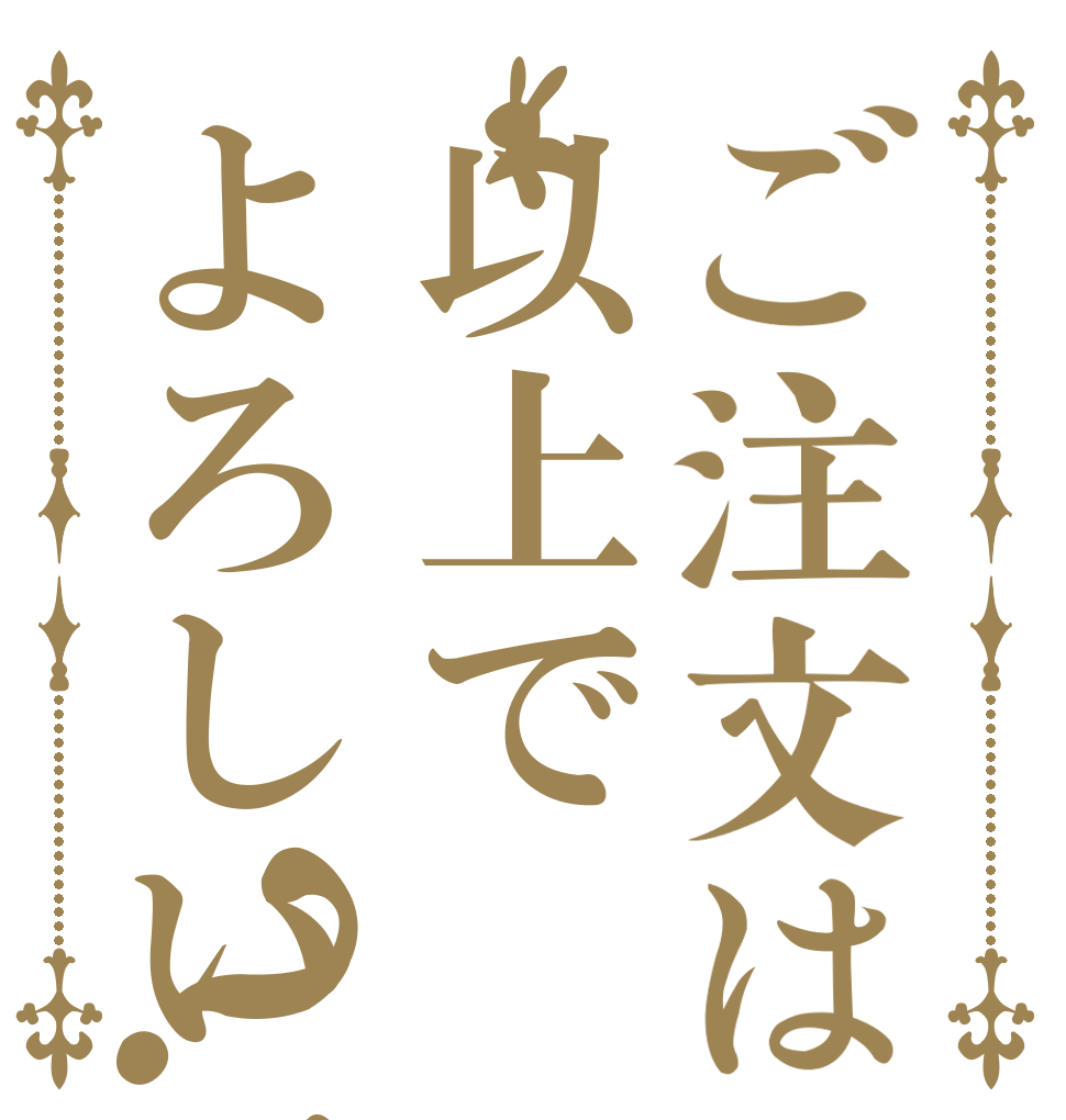 ご注文は以上でよろしいでしょうか？   