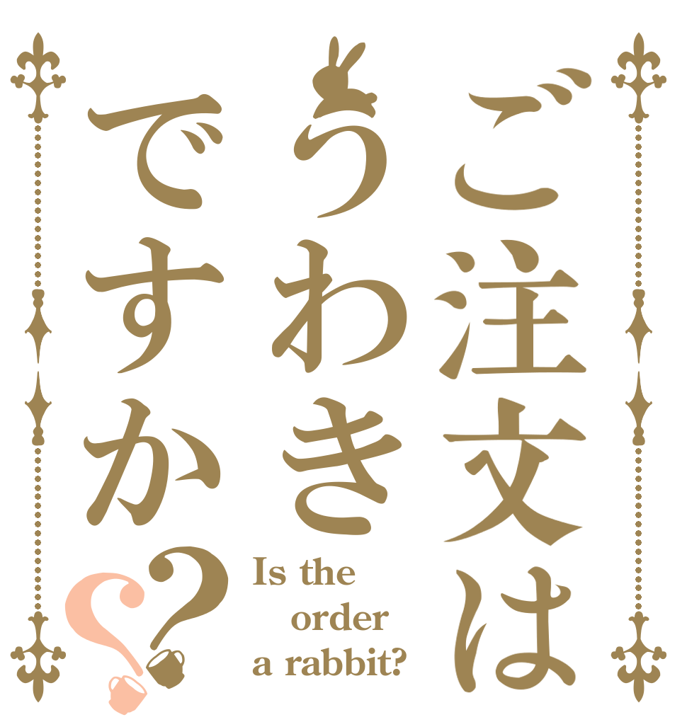ご注文はうわきですか？？ Is the order a rabbit?