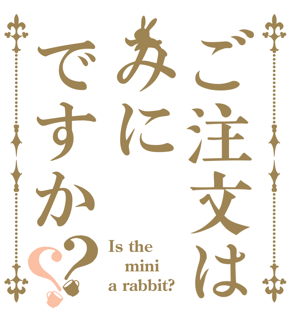 ご注文はみにですか？？ Is the mini a rabbit?