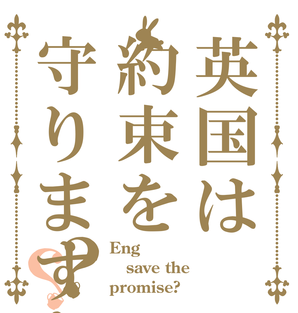 英国は約束を守りますか？？ Eng save the promise?