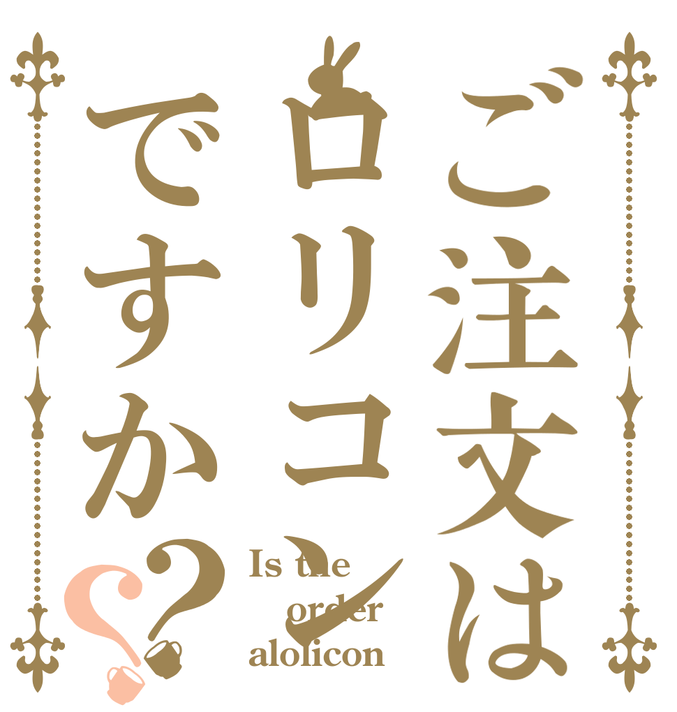 ご注文はロリコンですか？？ Is the order alolicon