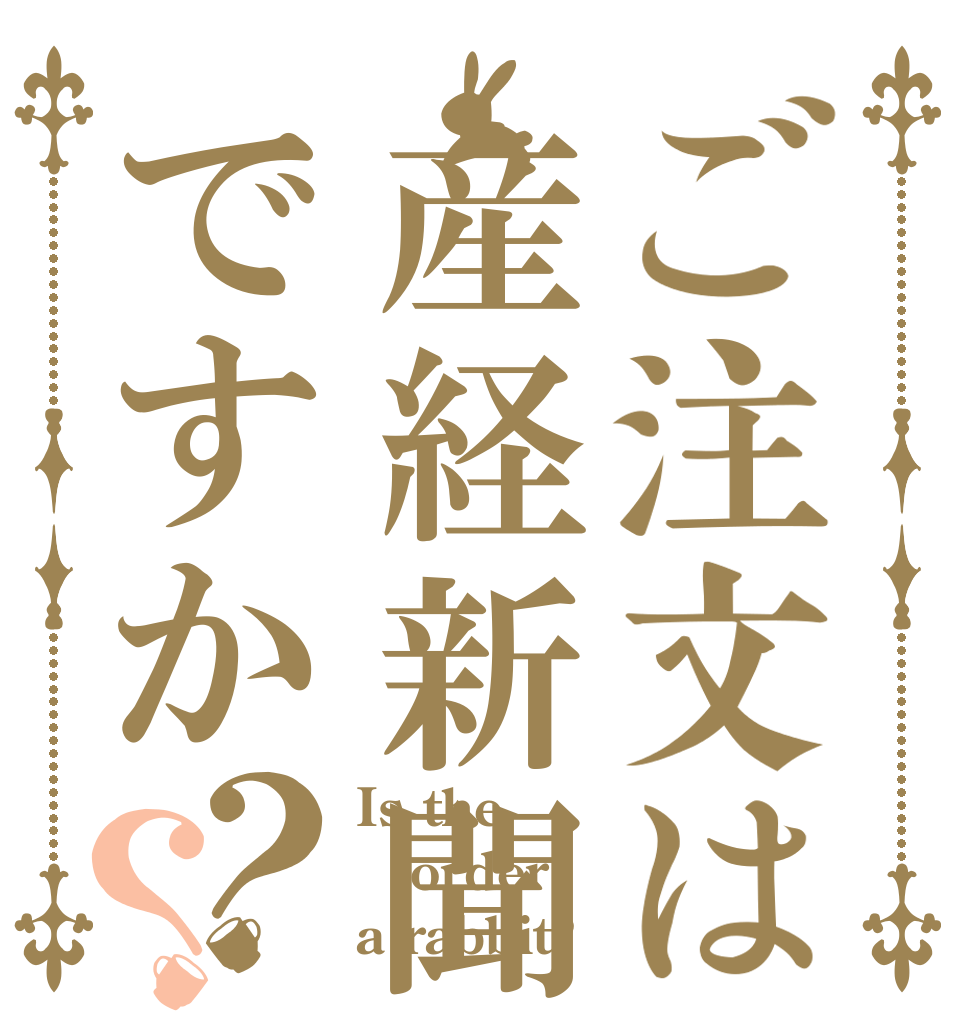 ご注文は産経新聞ですか？？ Is the order a rabbit?