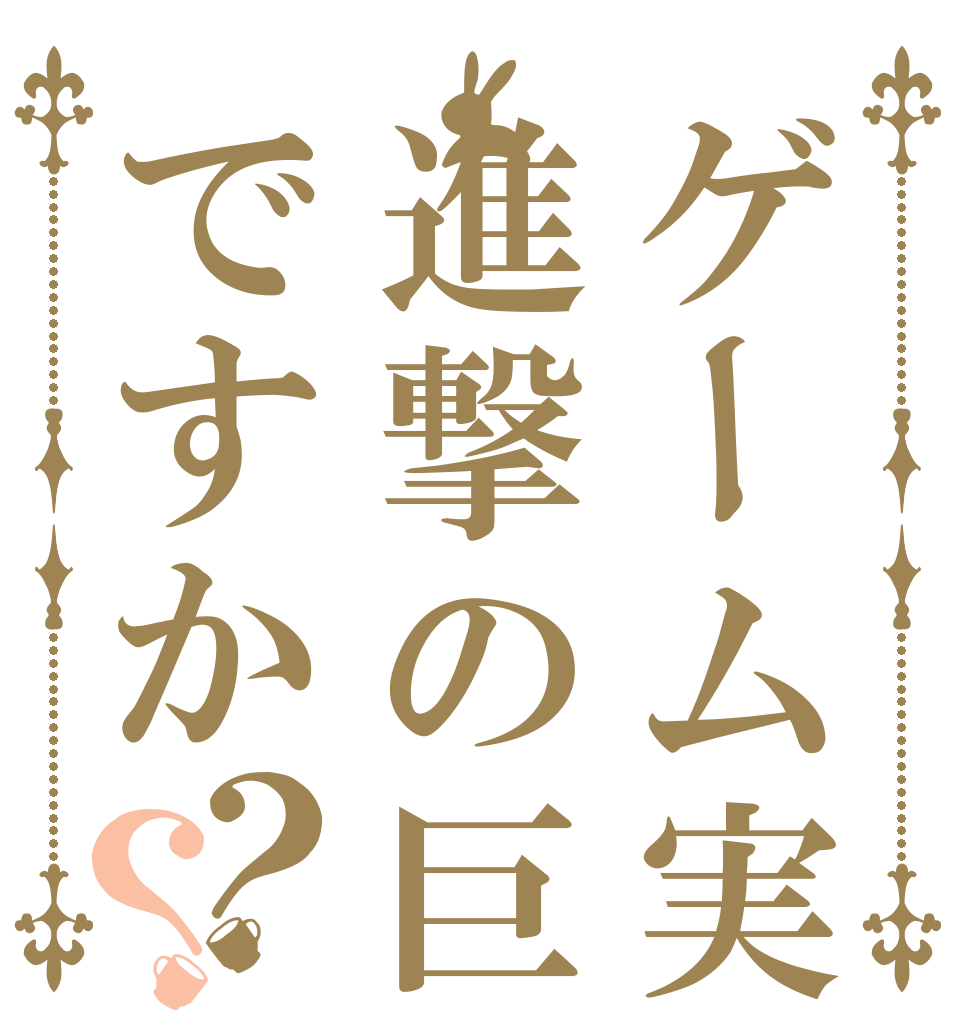 ゲーム実況は進撃の巨人ですか？？   
