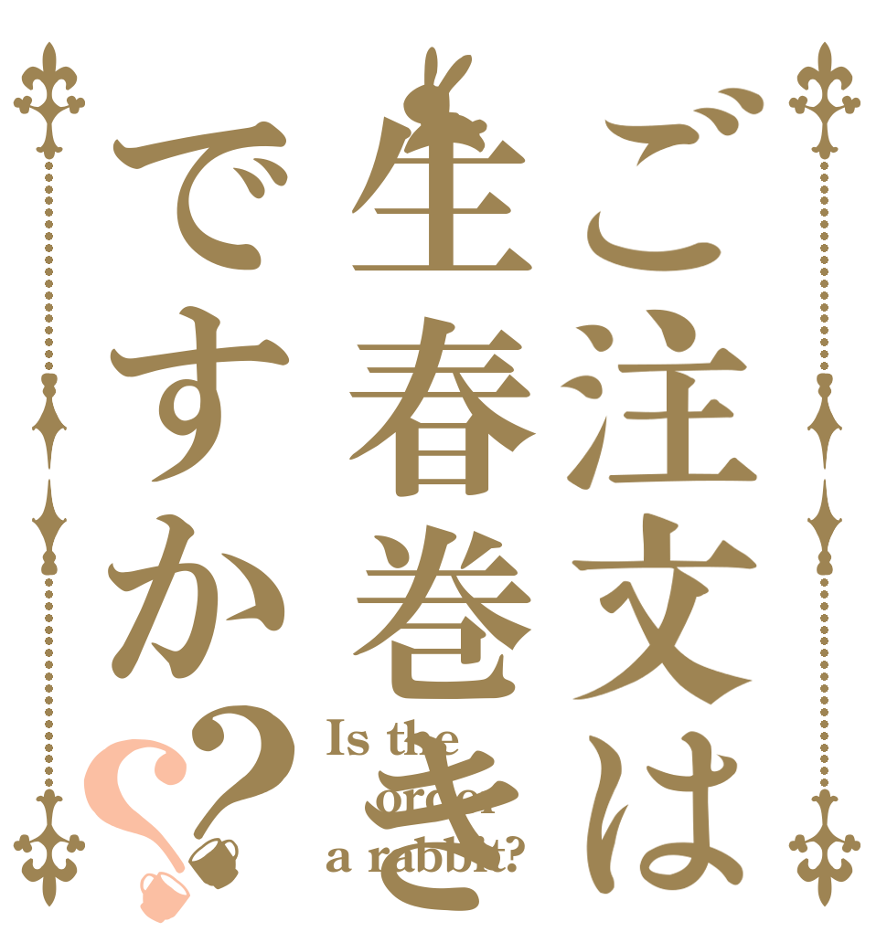 ご注文は生春巻きですか？？ Is the order a rabbit?