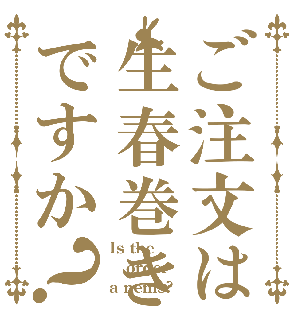 ご注文は生春巻きですか？ Is the order a nems?
