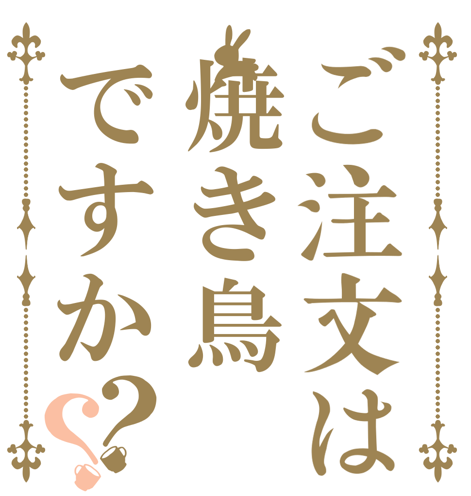 ご注文は焼き鳥ですか？？   