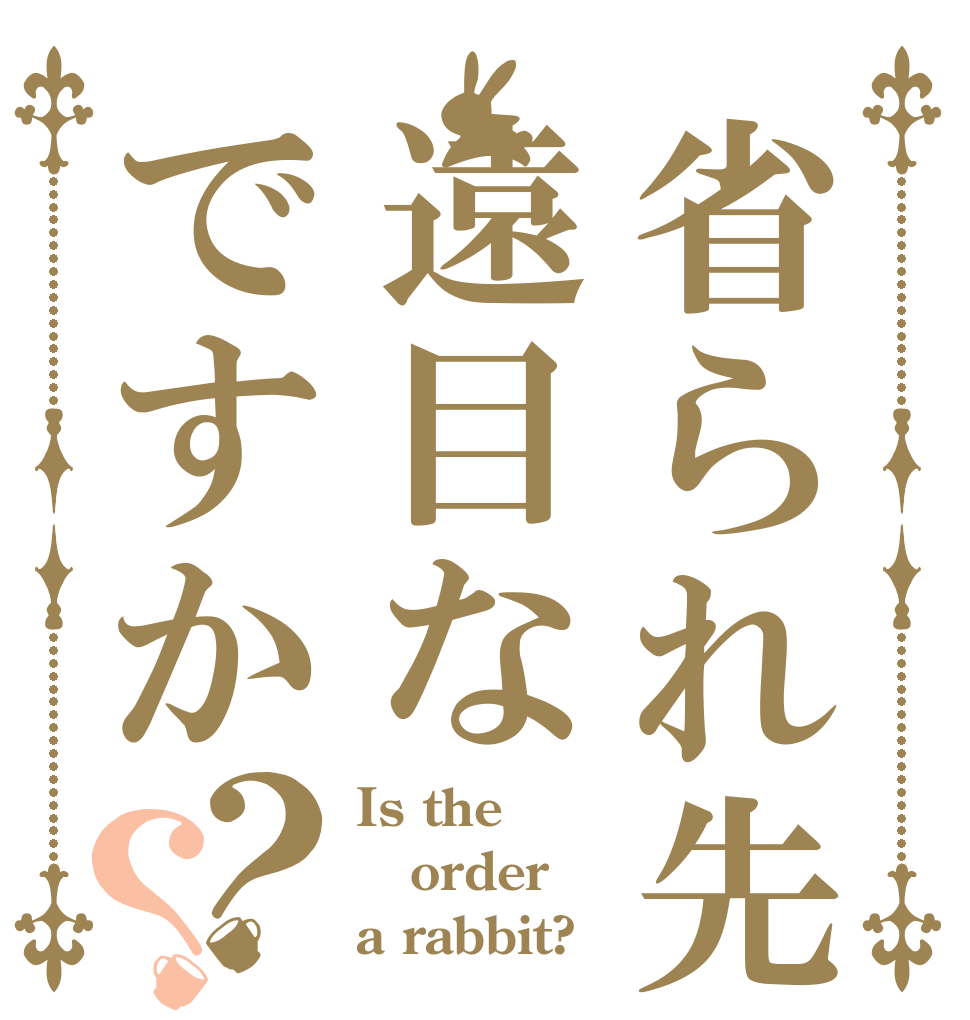 省られ先輩の遠目なですか？？ Is the order a rabbit?