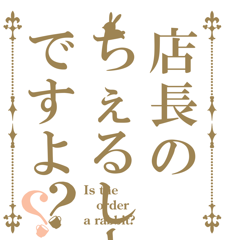 店長のちぇるしーですよ？？ Is the order a rabbit?