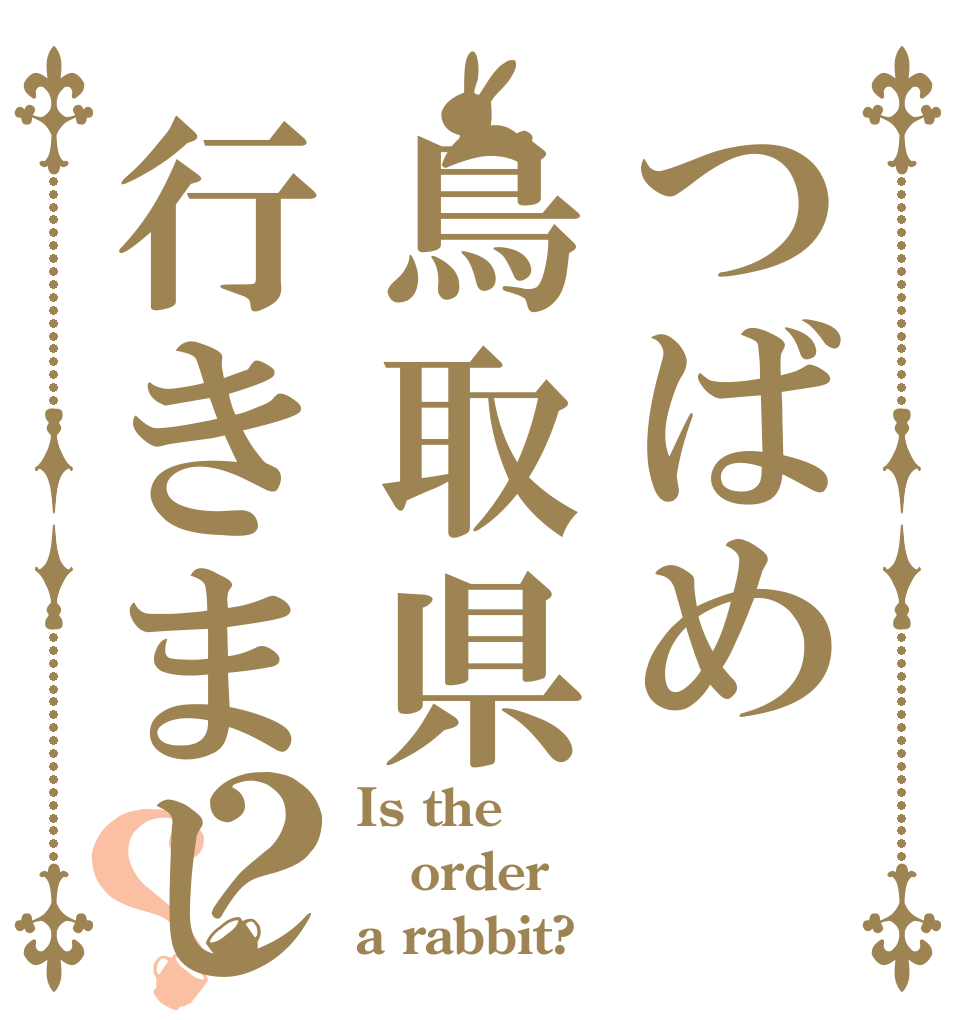 つばめ鳥取県行きました？？ Is the order a rabbit?