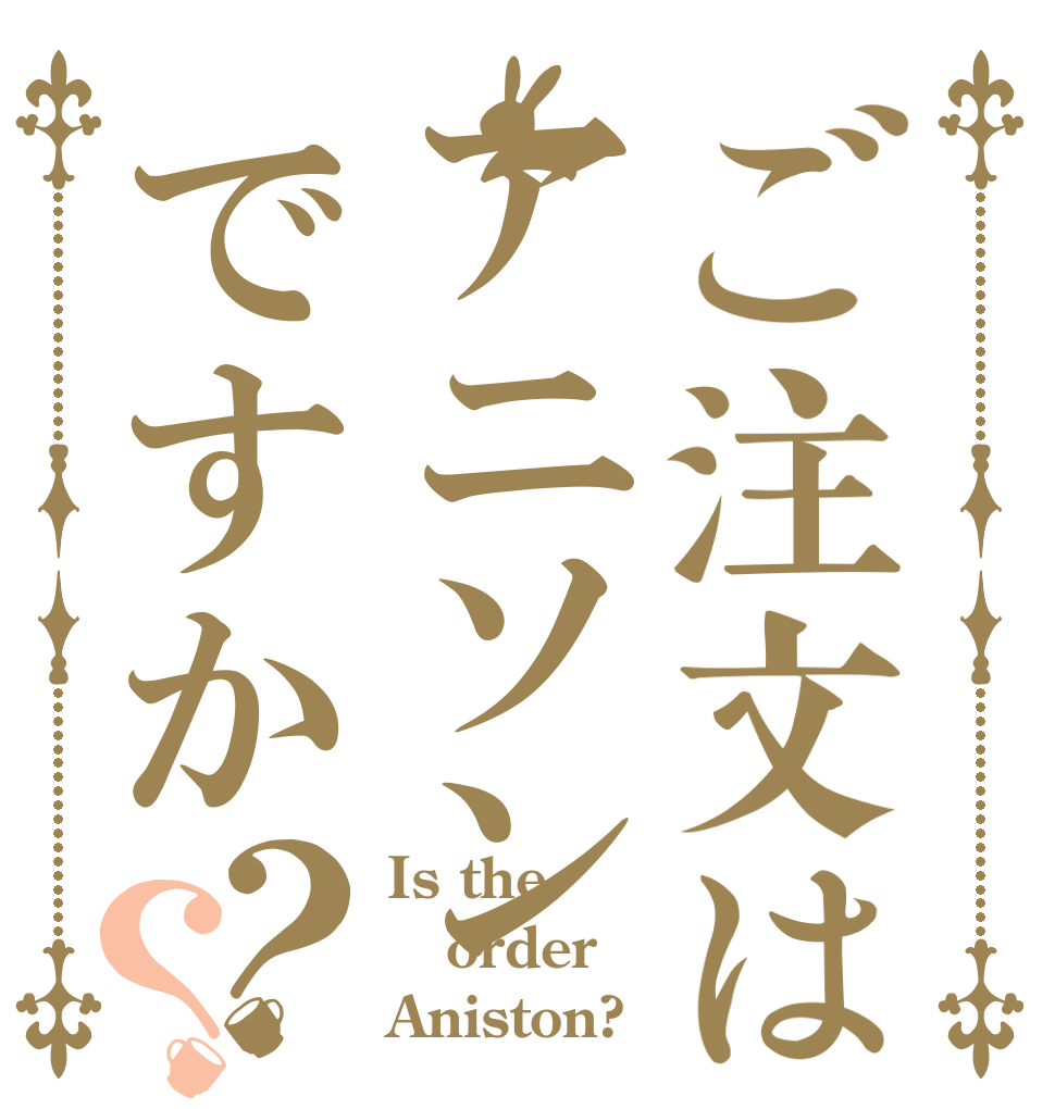 ご注文はアニソンですか？？ Is the order Aniston?