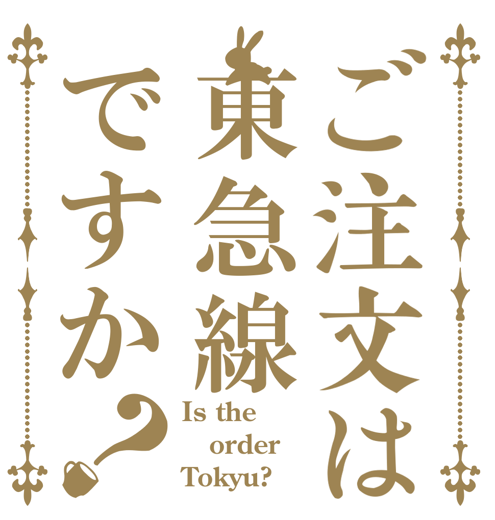 ご注文は東急線ですか？ Is the order Tokyu?