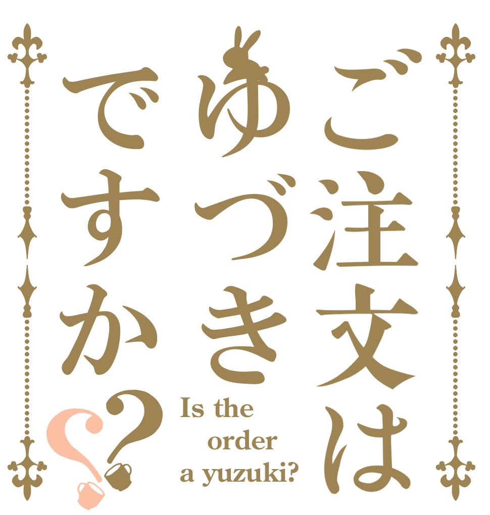 ご注文はゆづきですか？？ Is the order a yuzuki?