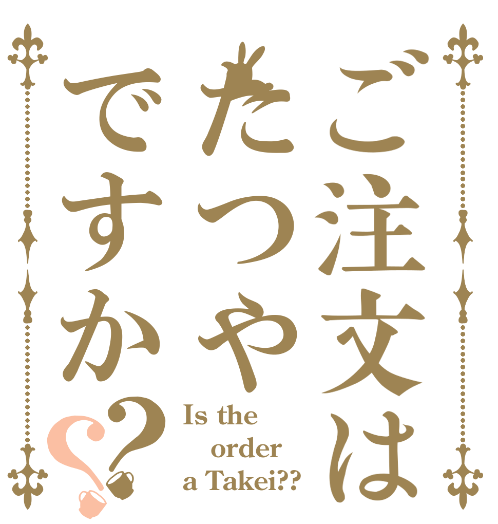 ご注文はたつやですか？？ Is the order a Takei??