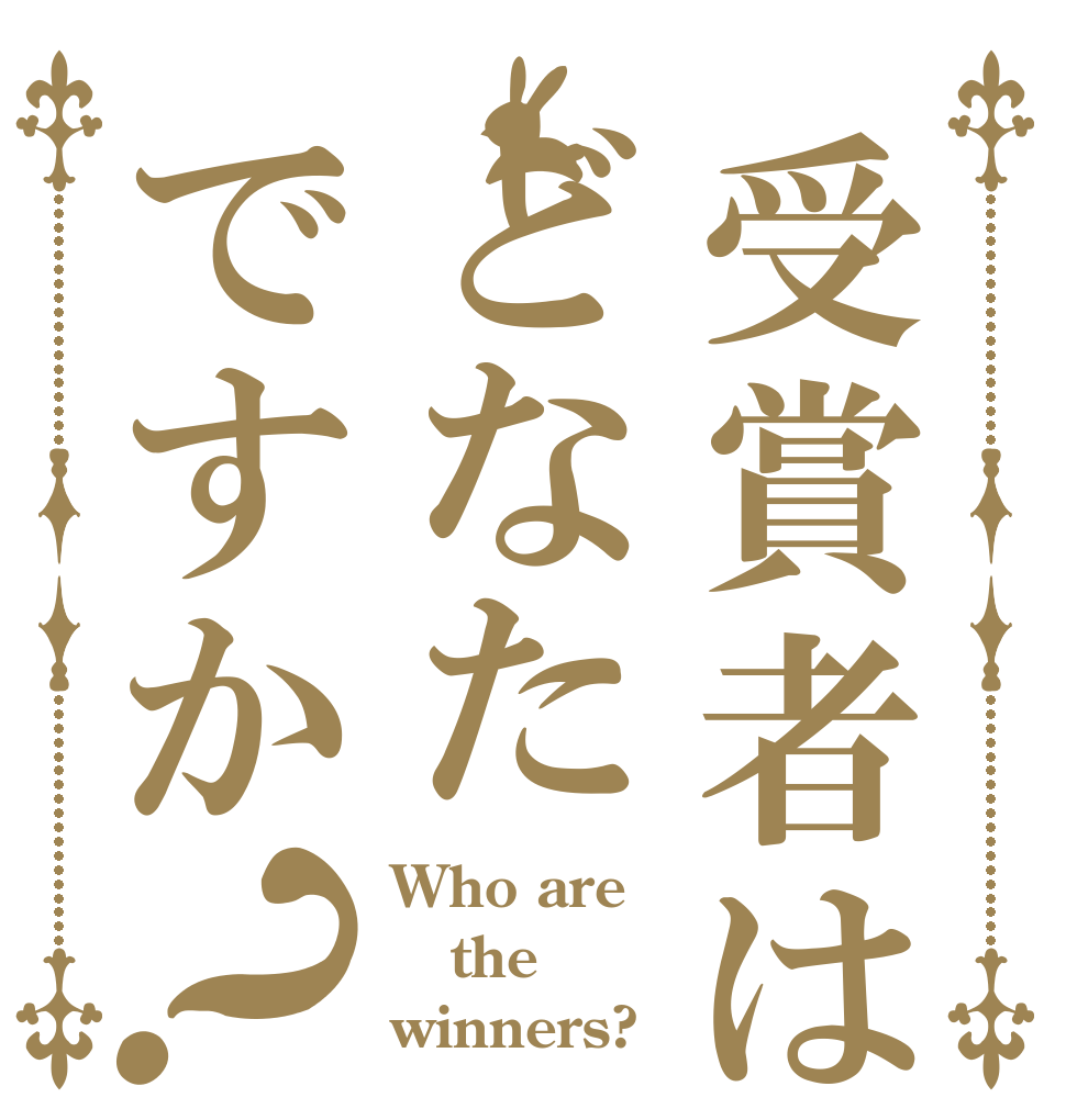受賞者はどなたですか？ Who are the winners?
