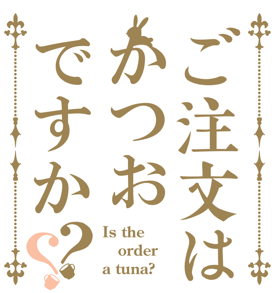 ご注文はかつおですか？？ Is the order a tuna?