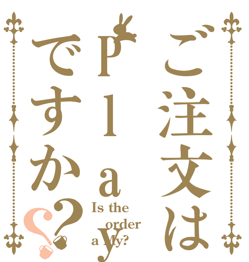 ご注文はPlayさんですか？？ Is the order a My?