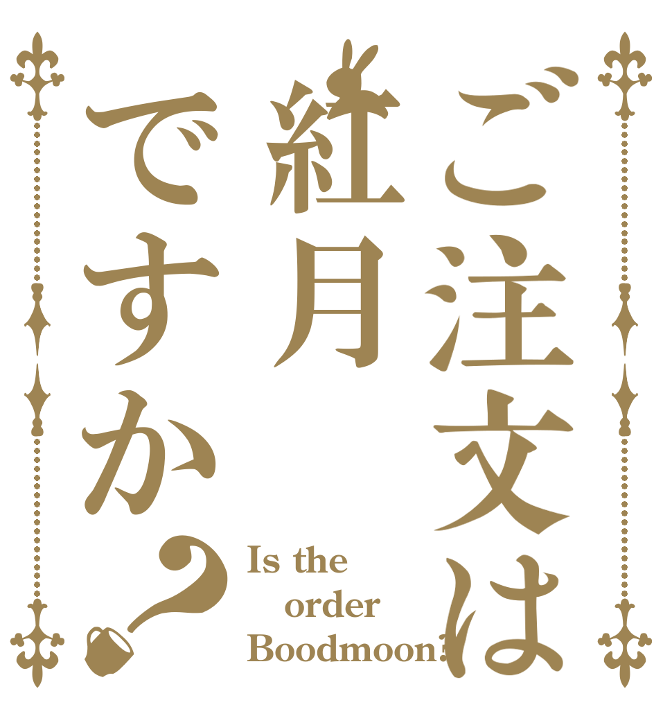 ご注文は紅月ですか？ Is the order Boodmoon?