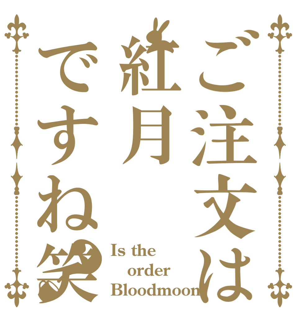 ご注文は紅月ですね笑？ Is the order Bloodmoon?