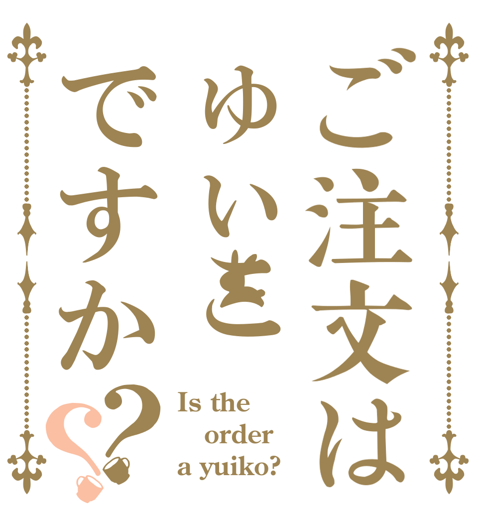ご注文はゅぃこですか？？ Is the order a yuiko?