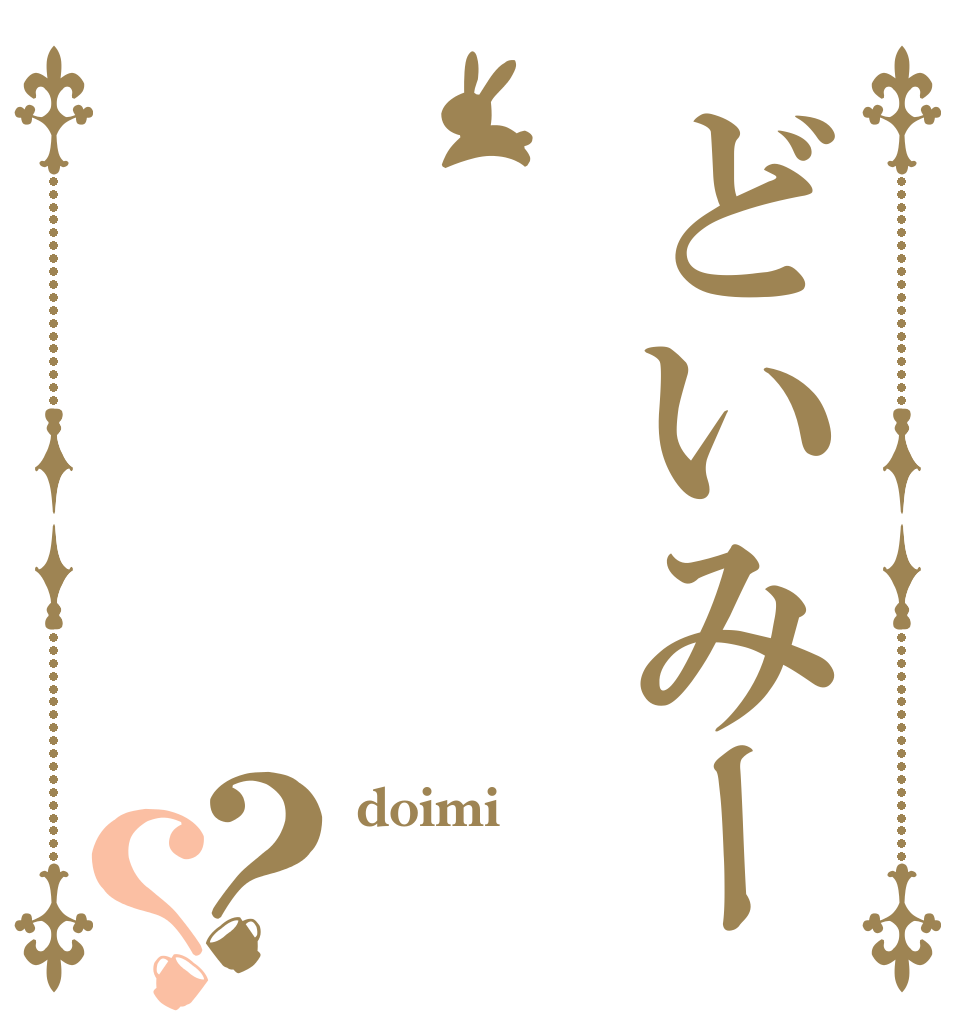 どいみー？？ doimi  